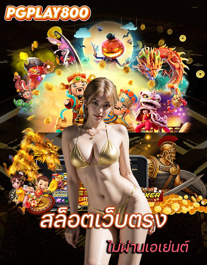 pgplay800 ทางเข้า